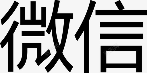 字-微信图标