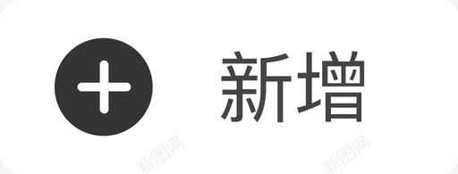 icon暂停新增icon图标