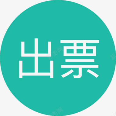 白色图标iconticket_out图标