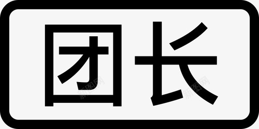 团长图标