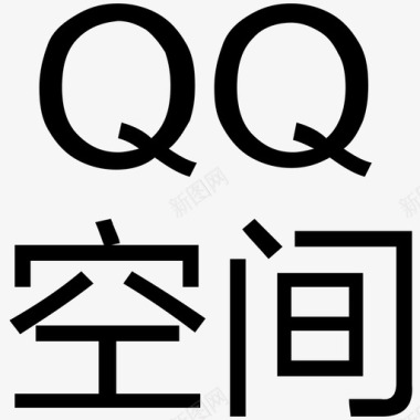 变形字字-qq空间图标