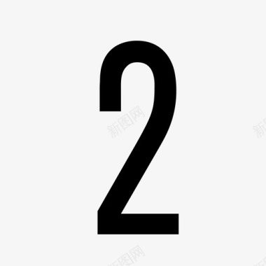 墨迹数字2数字-2图标