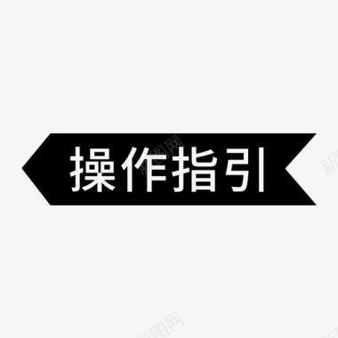 古典指引图标label图标