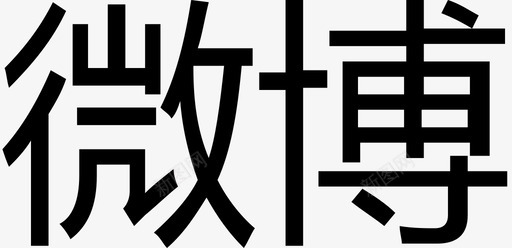 小写字字-微博图标