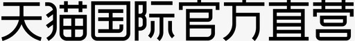 天猫小人天猫国际官方直营图标