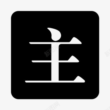 主体裔 图标