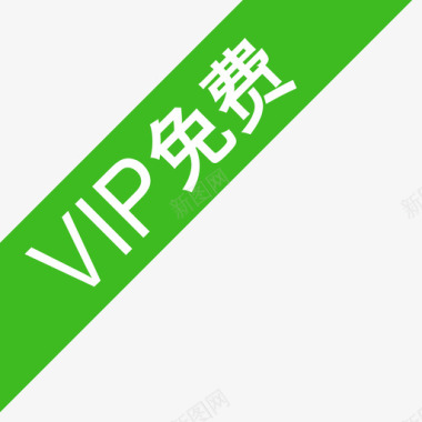 vip免费图标