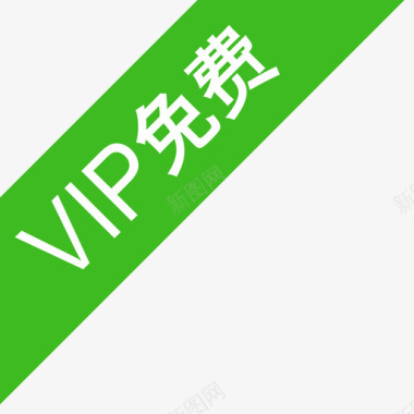 vip免费图标