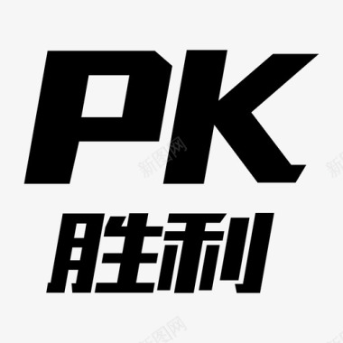 PK赛PK胜利图标