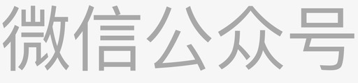 微信公众号微信公众号图标