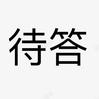 促销活动副本待答 - 副本图标