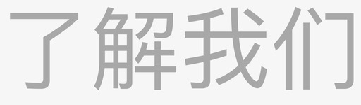 我们开业啦了解我们图标