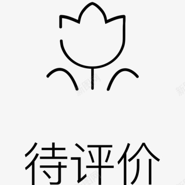 标准字评价字图标