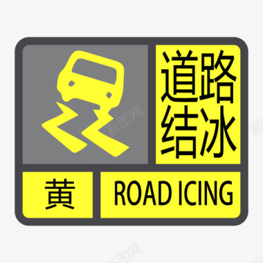 道路png道路结冰黄色图标