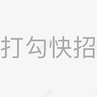 时效快打勾快招 图标