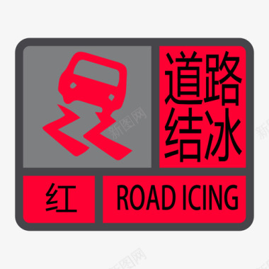 道路结冰红色图标