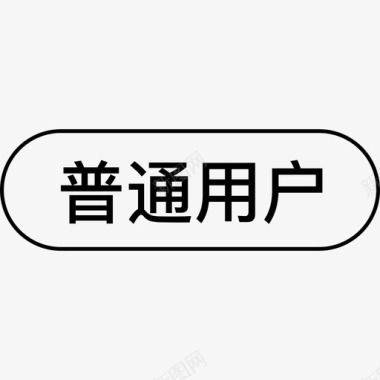 普通用户-标签图标