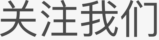 我们去旅游关注我们图标