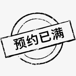 icon预约预约已满高清图片