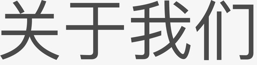 我们关于我们图标