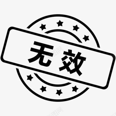 无效白送无效图标