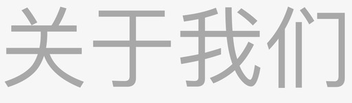 我们一家人关于我们灰图标