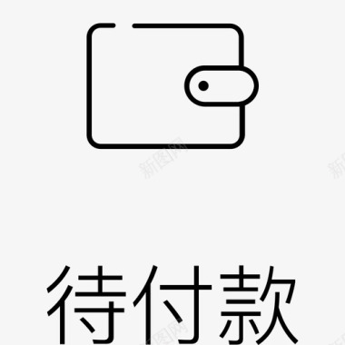 标准字待付款字图标