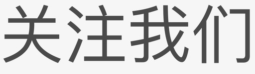 关注TA关注我们图标