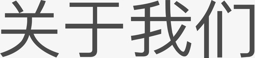 我们开业啦关于我们图标