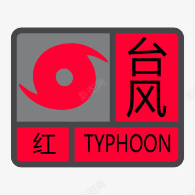 台风红色图标