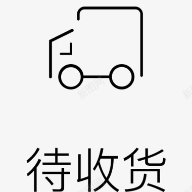 英文的字待收货字图标