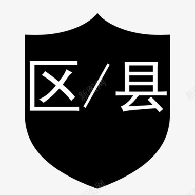 区县图标