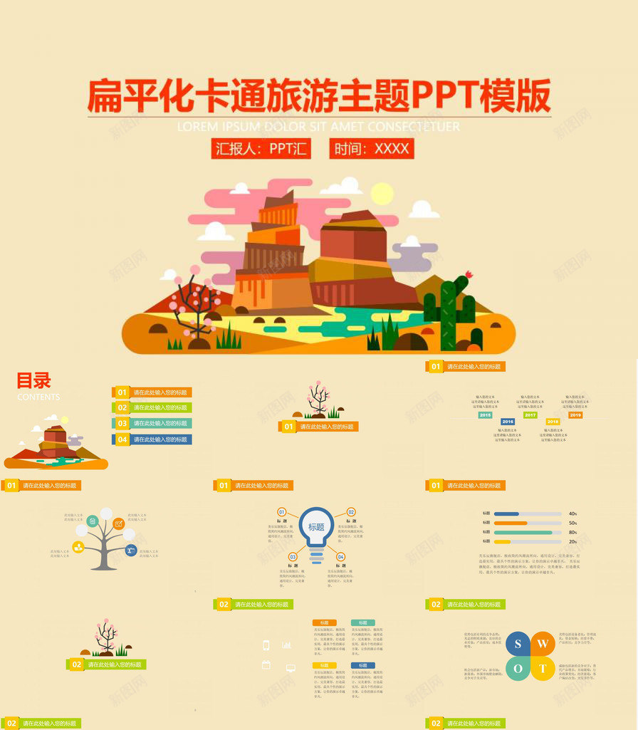 扁平化卡通旅游主题PPT模板_88icon https://88icon.com 主题 卡通 扁平化 旅游