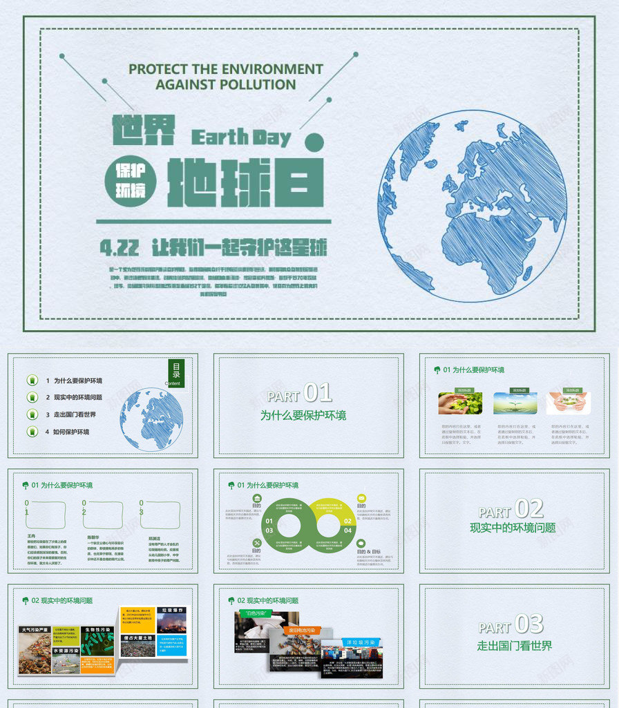 保护环境世界地球日绿色环保PPT模板_88icon https://88icon.com 世界 保护 保护环 地球日 环境 绿色环保