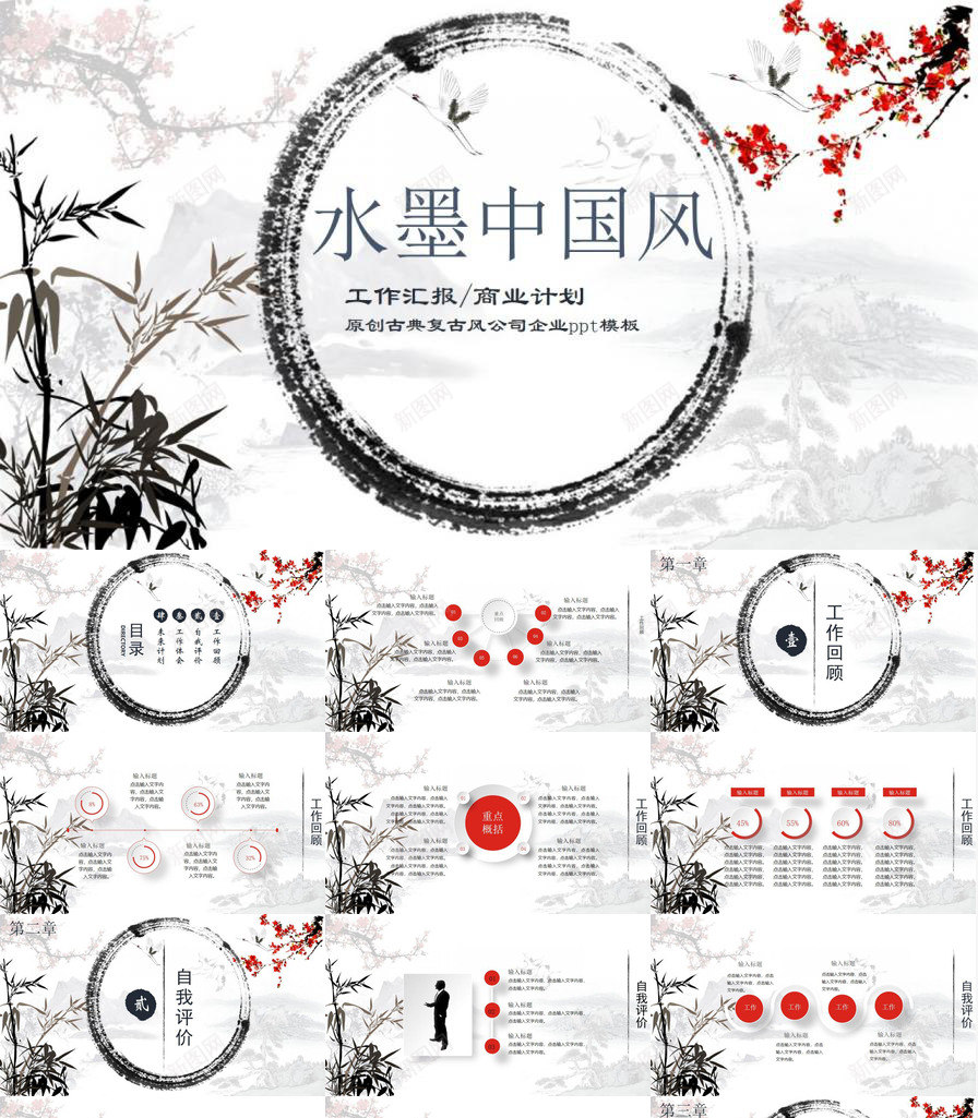 水墨中国风工作汇报商业计划PPT模板_88icon https://88icon.com 中国 商业 国风 工作 水墨 汇报 计划