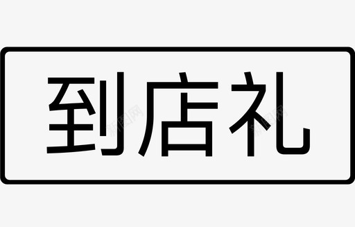 礼迎新年到店礼图标