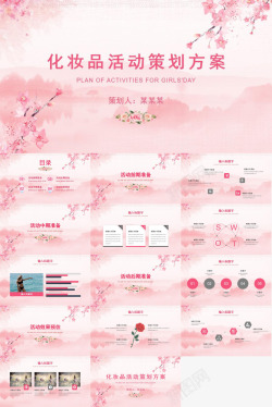 活动海报粉色清新简约化妆品活动策划方案
