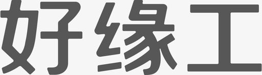 工艺品工好缘工logo图标