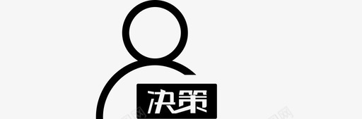 决策决策图标