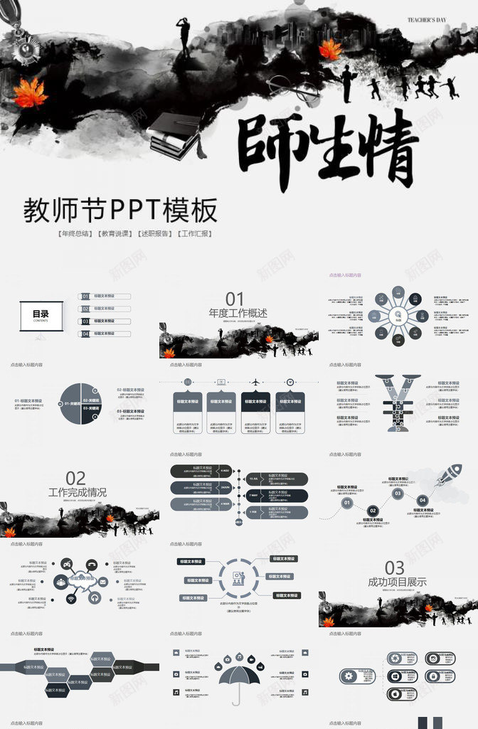 创意中国水墨风师生情教师节教育PPT模板_88icon https://88icon.com 中国 创意 师生 教师节 教育 水墨