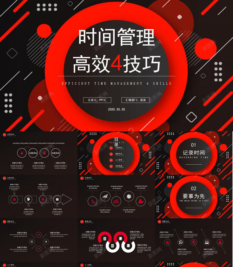 创意黑红时间管理高效4技巧免费PPT模板_88icon https://88icon.com 免费 创意 技巧 时间管理 设计 高效 黑红