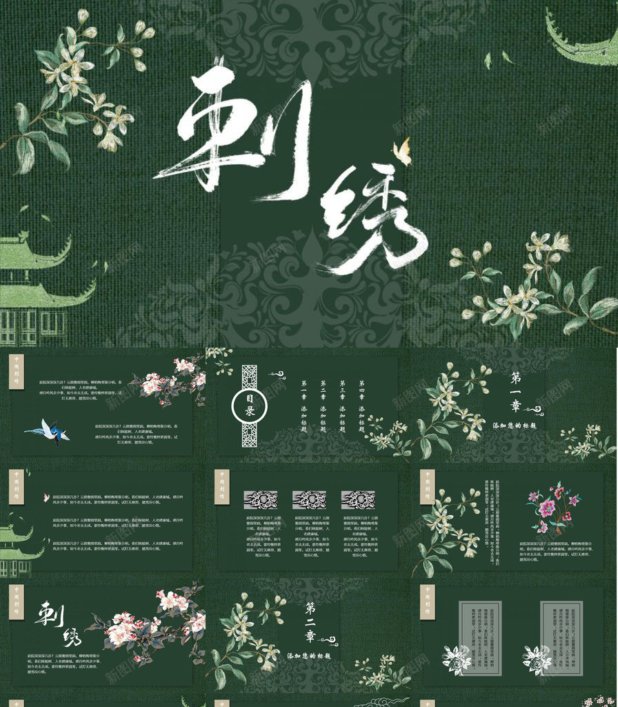 中国风传统工艺刺绣PPT模板_88icon https://88icon.com 中国 传统 刺绣 国风 工艺