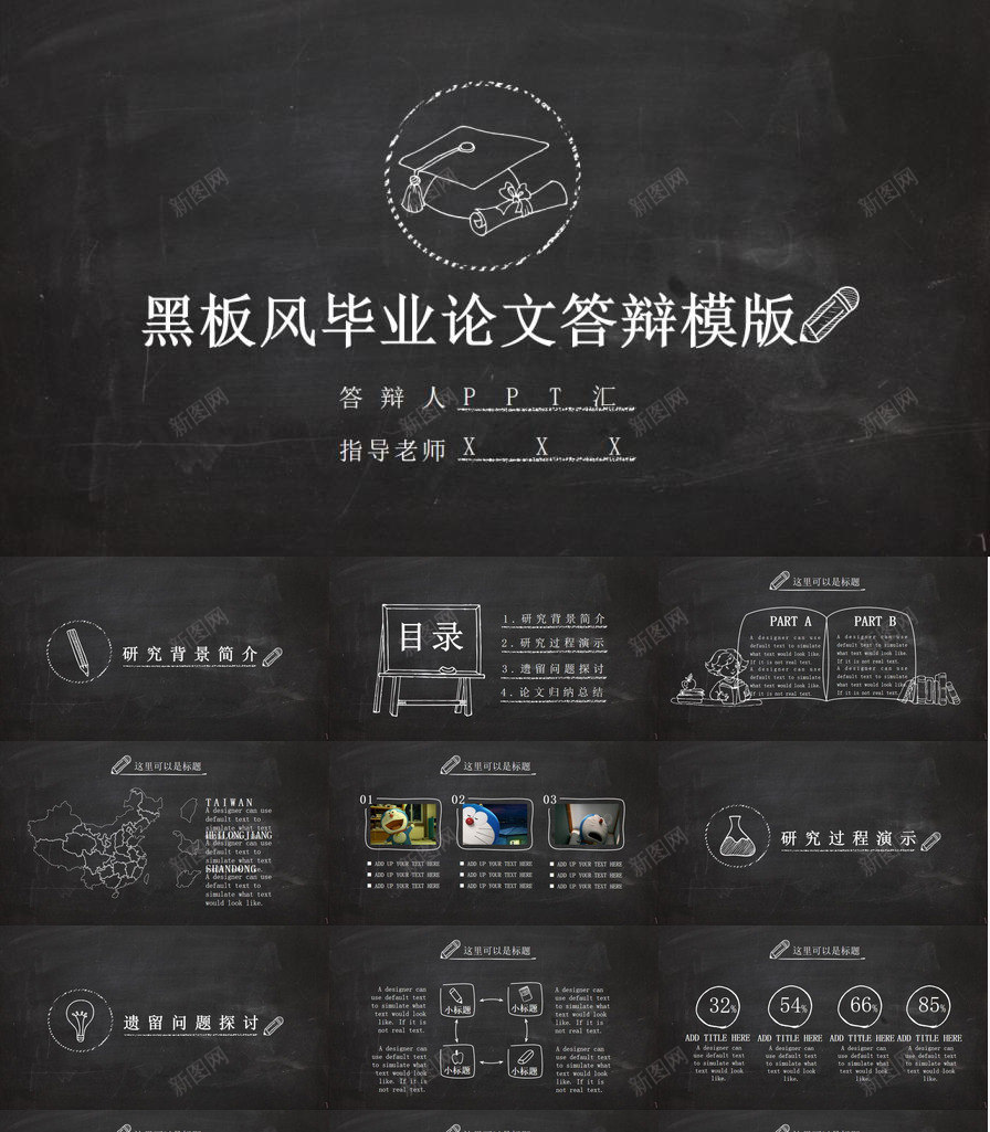黑板风毕业论文答辩创意通用PPT模板_88icon https://88icon.com 创意 毕业论文 答辩 通用 黑板