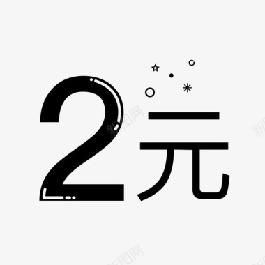 2元图标