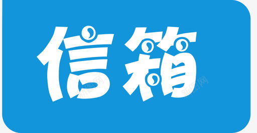 双11标志图标信箱图标