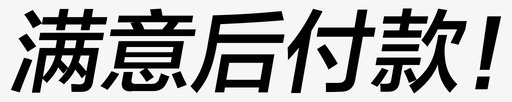 满意100标志满意后付款图标