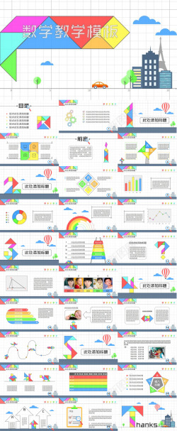 数学素材微立体彩色创意数学教育教学课件