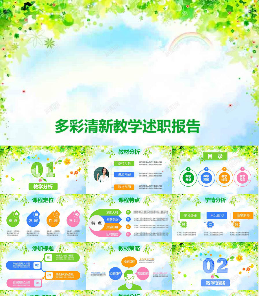 多彩时尚清新教育教学述职报告PPT模板_88icon https://88icon.com 多彩 教育教学 时尚 清新 述职报告