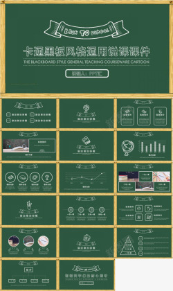 卡通黑板风格通用说课课件
