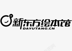 绘本馆新东方绘本馆LOGO高清图片